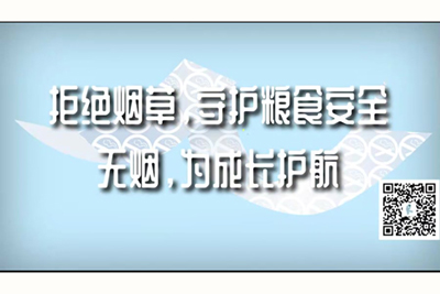 找两个月前的免费操逼片拒绝烟草，守护粮食安全